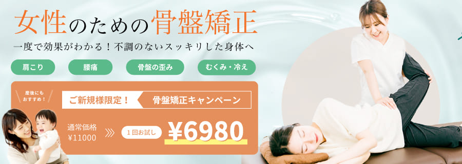 女性のための骨盤矯正キャンペーン！
