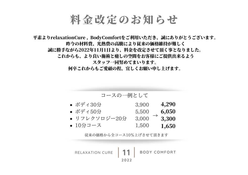 料金改定のお知らせ】 | リラクゼーションキュア【甲斐市】整体 